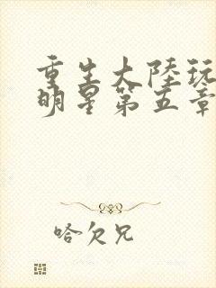 重生大陆玩遍女明星第五章