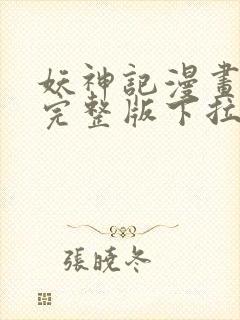 妖神记漫画免费完整版下拉式封面