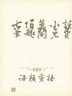 七佰万小说by笔趣阁免费阅读笔趣阁