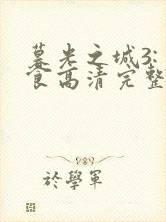 暮光之城3:月食高清完整版