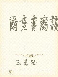 深夜要安静笔趣阁免费阅读无弹窗