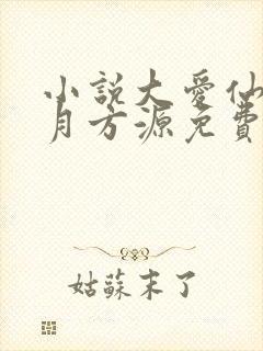 小说大爱仙尊古月方源免费阅读原文