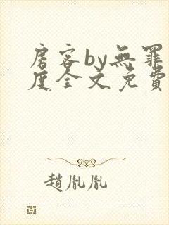 房客by无罪国度全文免费阅读