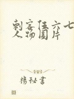 刺客伍六七里的人物图片