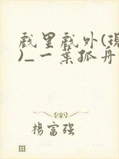 戏里戏外(现场)_一叶孤舟笔趣阁封面