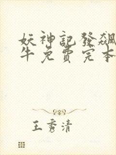 妖神记发飙的蜗牛免费完本封面