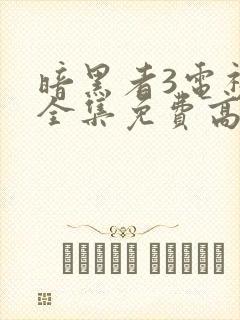 暗黑者3电视剧全集免费高清在线观看