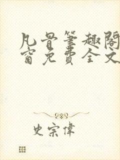 凡骨笔趣阁无弹窗免费全文阅读