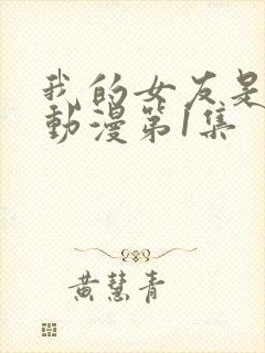 我的女友是魅魔动漫第1集