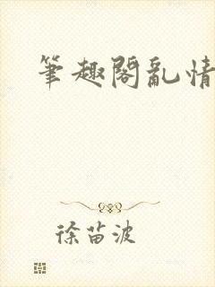 笔趣阁乱情