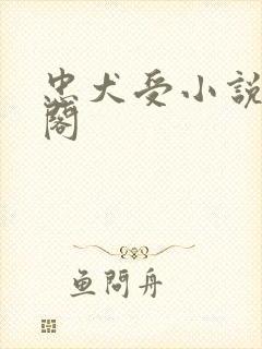 忠犬受小说笔趣阁