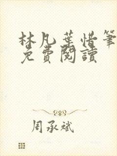 林凡叶惜笔趣阁免费阅读