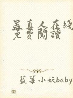 蛊真人在线全文免费阅读