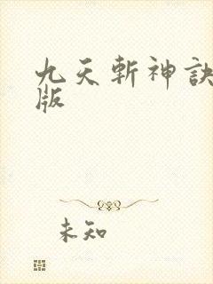 九天斩神诀小说版