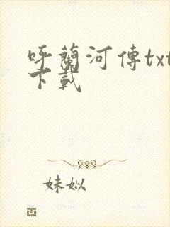 呼兰河传txt下载