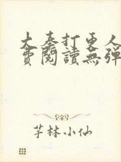 大奉打更人 免费阅读无弹窗