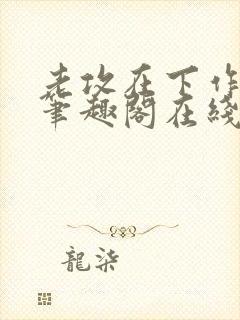 老攻在下作者:笔趣阁在线阅读