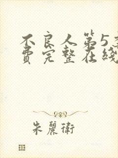 不良人第5季免费完整在线观看高清