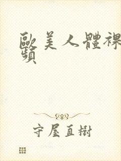 欧美人体裸体视频