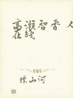 高濑智香 人妻在线