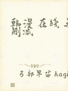 韩漫 在线 无删减
