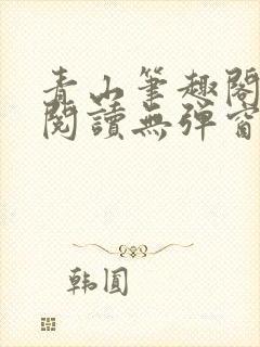 青山笔趣阁免费阅读无弹窗