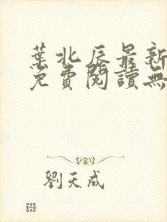 叶北辰最新章节免费阅读无弹窗