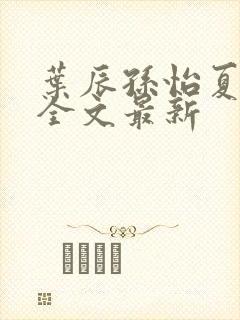 叶辰孙怡夏若雪全文最新封面