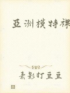 亚洲模特裸体封面