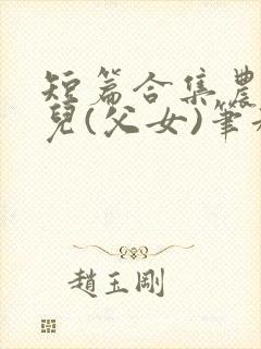 短篇合集农村女儿(父女)笔趣阁1