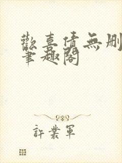 欢喜债无删减 笔趣阁