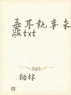 垂耳执事未删减版txt