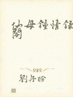 仙母钟情录笔趣阁封面