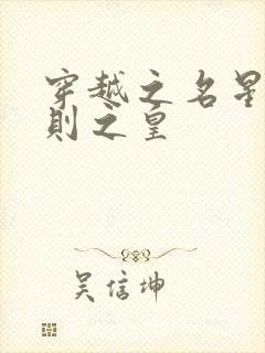 穿越之名星潜规则之皇