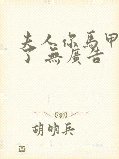 夫人你马甲又掉了 无广告封面