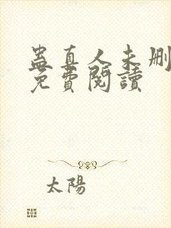 蛊真人未删减版免费阅读