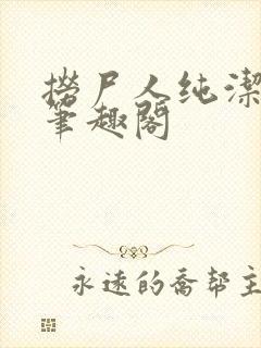 捞尸人纯洁小龙笔趣阁封面