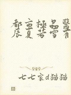 都市极品医神叶辰夏若雪有声