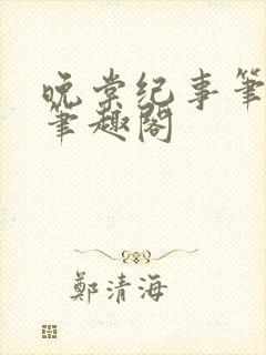 晚棠纪事笔趣阁笔趣阁