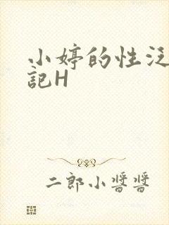 小婷的性泛滥日记H