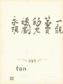 永远的第一名电视剧免费观看全集