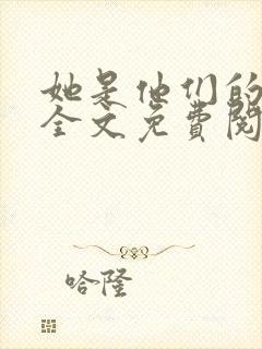 她是他们的妻子全文免费阅读