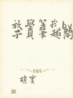 放学等我by酱子贝笔趣阁