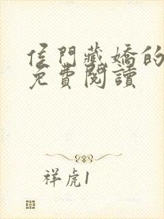 侯门藏娇的小说免费阅读