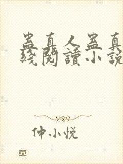 蛊真人蛊真人在线阅读小说