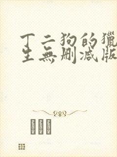 丁二狗的猎艳人生无删减版