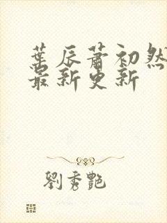 叶辰萧初然全文最新更新