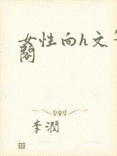 女性向h文笔趣阁