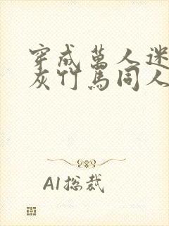 穿成万人迷的炮灰竹马同人