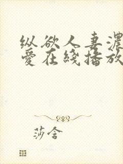 纵欲人妻浓厚的爱在线播放